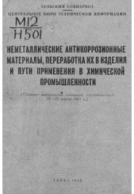 Неметаллические антикоррозионные материалы, переработка их в изделия и пути применения в химической промышленности