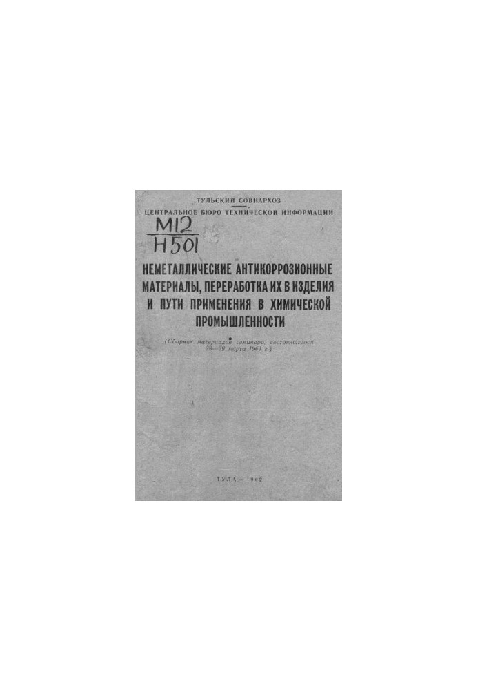 Неметаллические антикоррозионные материалы, переработка их в изделия и пути применения в химической промышленности