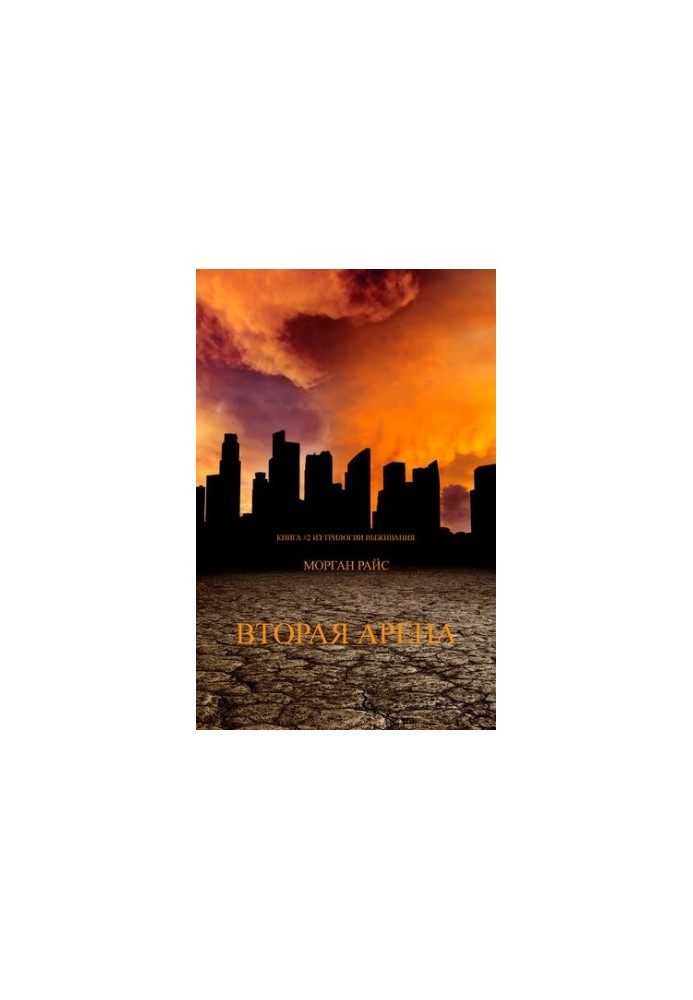 Second Arena: Book 2 of the Survival Trilogy