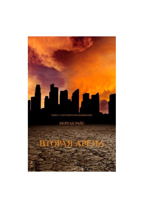 Second Arena: Book 2 of the Survival Trilogy