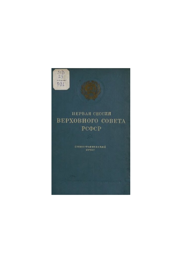 1st session of the Supreme Soviet of the RSFSR (15-20 July 1938). Verbatim report.