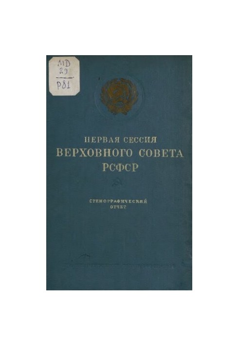 1st session of the Supreme Soviet of the RSFSR (15-20 July 1938). Verbatim report.