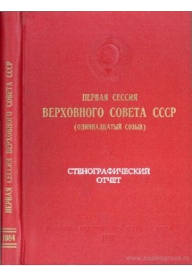 Заседание Верховного совета СССР одиннадцатый созыв 1 сессия (11 – 12 апреля 1984 г.) Стенографический отчет.