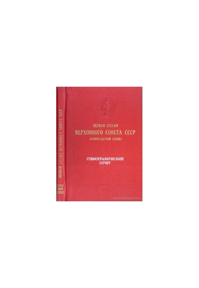 Заседание Верховного совета СССР одиннадцатый созыв 1 сессия (11 – 12 апреля 1984 г.) Стенографический отчет.