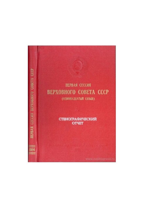 Заседание Верховного совета СССР одиннадцатый созыв 1 сессия (11 – 12 апреля 1984 г.) Стенографический отчет.