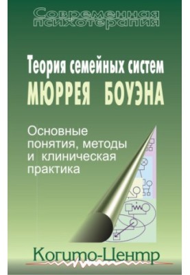 Теорія сімейних систем Мюррея Боуена. Основні поняття, методи та клінічна практика