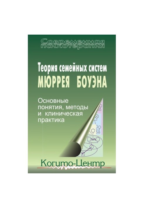 Теорія сімейних систем Мюррея Боуена. Основні поняття, методи та клінічна практика