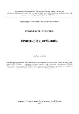 Прикладная механика: Учебное пособие