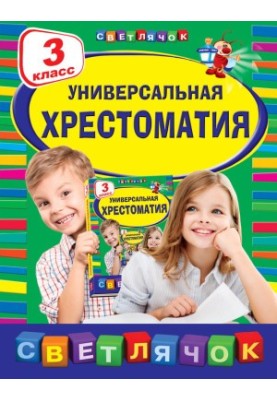 Універсальна хрестоматія. 3 клас
