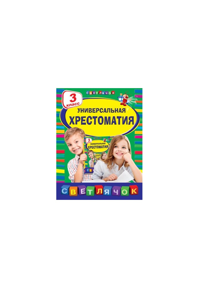 Універсальна хрестоматія. 3 клас