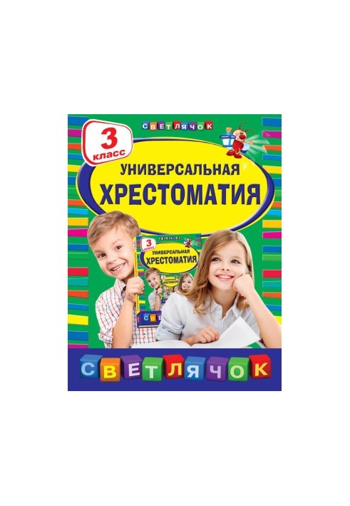 Універсальна хрестоматія. 3 клас