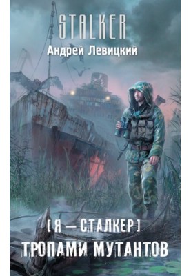 Я – сталкер. Тропами мутантов