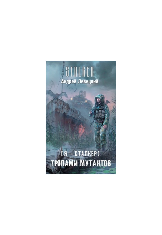 Я – сталкер. Тропами мутантов