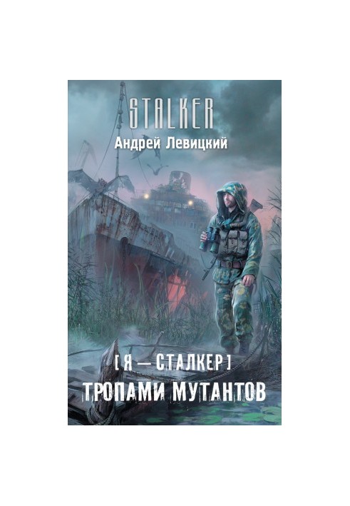 Я – сталкер. Тропами мутантов