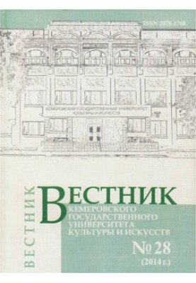 Вестник Кемеровского государственного университета культуры и искусств. Журнал теоретических и прикладных исследований № 28, 