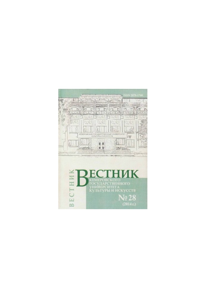 Вестник Кемеровского государственного университета культуры и искусств. Журнал теоретических и прикладных исследований № 28, 