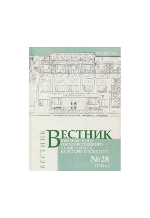 Вестник Кемеровского государственного университета культуры и искусств. Журнал теоретических и прикладных исследований № 28, 