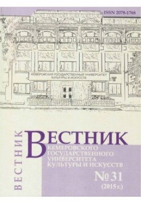 Bulletin of Kemerovo State University of Culture and Arts. Journal of Theoretical and Applied Research No 31,
