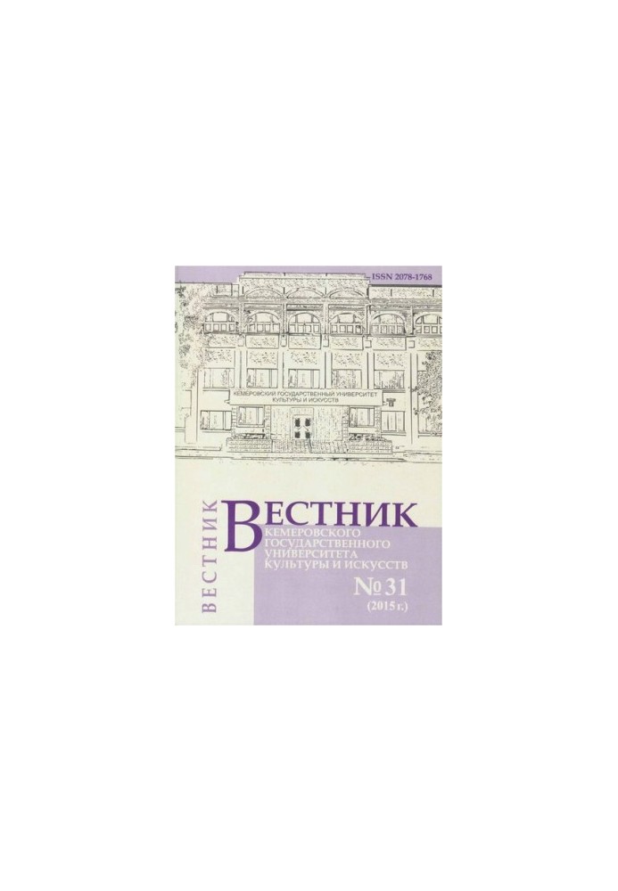 Bulletin of Kemerovo State University of Culture and Arts. Journal of Theoretical and Applied Research No 31,