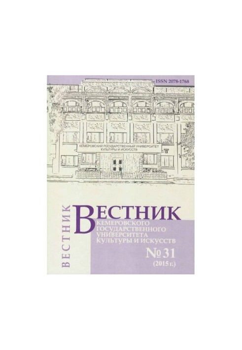 Bulletin of Kemerovo State University of Culture and Arts. Journal of Theoretical and Applied Research No 31,
