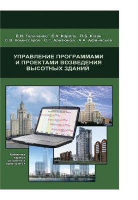 Управление программами и проектами возведения высотных зданий [Электронный ресурс]