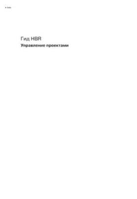 HBR Guide Project Management