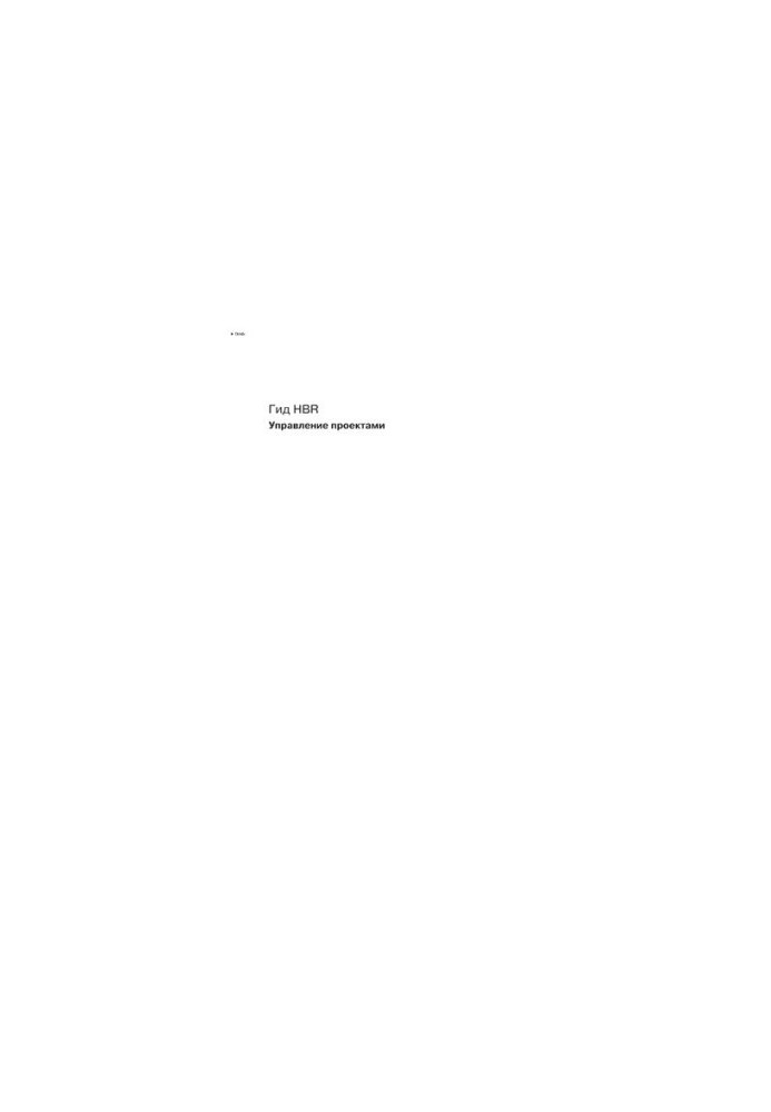 HBR Guide Project Management