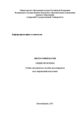 Философия науки. Общие проблемы: Учебно-методическое пособие для аспирантов всех направлений подготовки