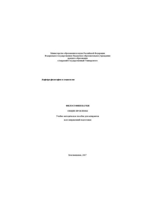 Философия науки. Общие проблемы: Учебно-методическое пособие для аспирантов всех направлений подготовки