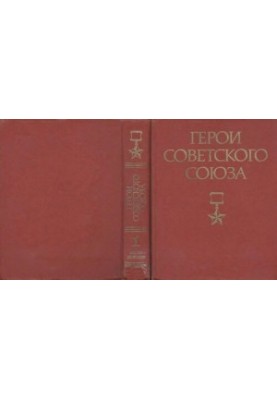 Heroes of the Soviet Union: A Brief Biographical Dictionary in Two Volumes, Volume 1