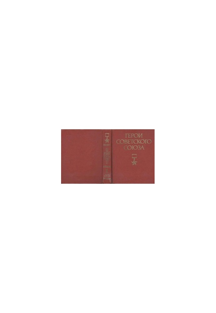 Heroes of the Soviet Union: A Brief Biographical Dictionary in Two Volumes, Volume 1