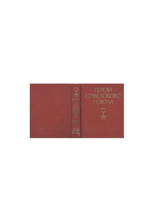 Heroes of the Soviet Union: A Brief Biographical Dictionary in Two Volumes, Volume 1