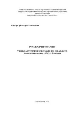 Русская философия: Учебно-методическое пособие для бакалавров направления подготовки 45.03.01 "Филология"