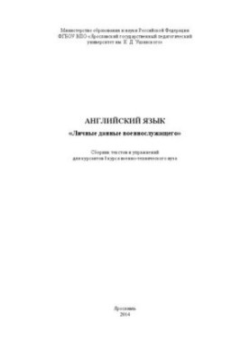 English. "Personal data of a soldier": a collection of texts and exercises for cadets of the I course of a military-technical university