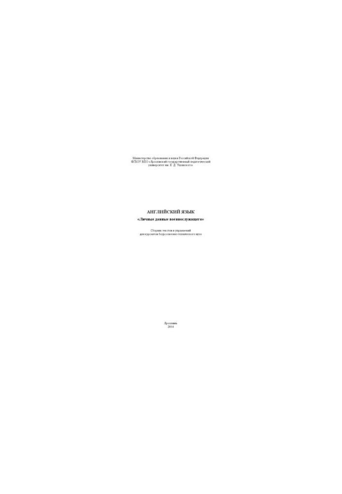 English. "Personal data of a soldier": a collection of texts and exercises for cadets of the I course of a military-technical university