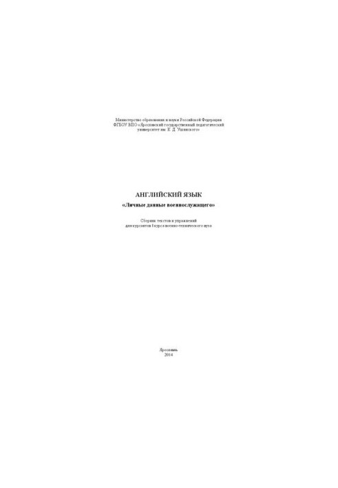 English. "Personal data of a soldier": a collection of texts and exercises for cadets of the I course of a military-technical university