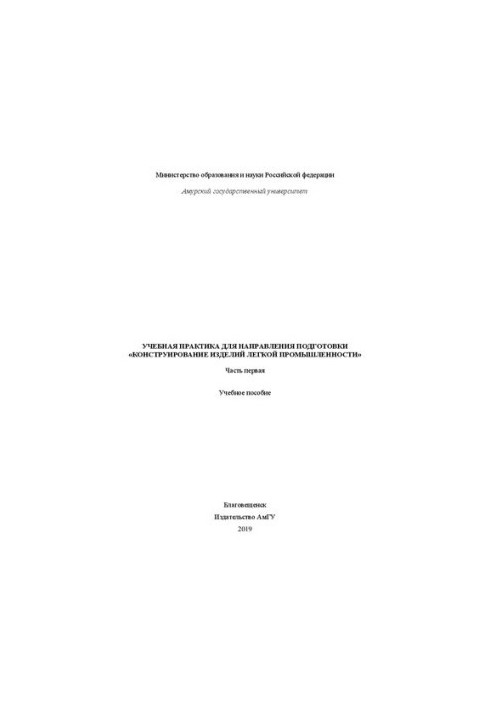 Учебная практика для направления подготовки «Конструирование изделий легкой промышленности» (часть первая)