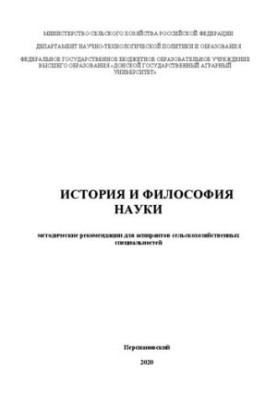 Історія та філософія науки: Методичні рекомендації для аспірантів сільськогосподарських спеціальностей