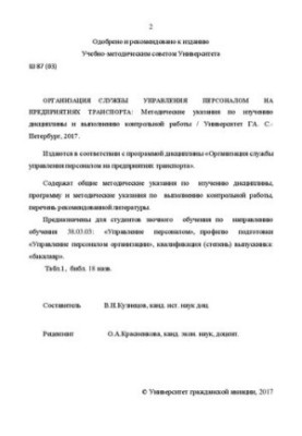 Organization of the personnel management service in transport enterprises: Methodical instructions for studying the discipline and implementation