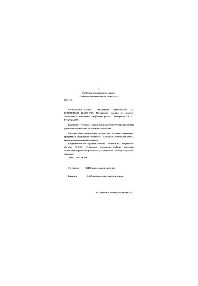Organization of the personnel management service in transport enterprises: Methodical instructions for studying the discipline and implementation