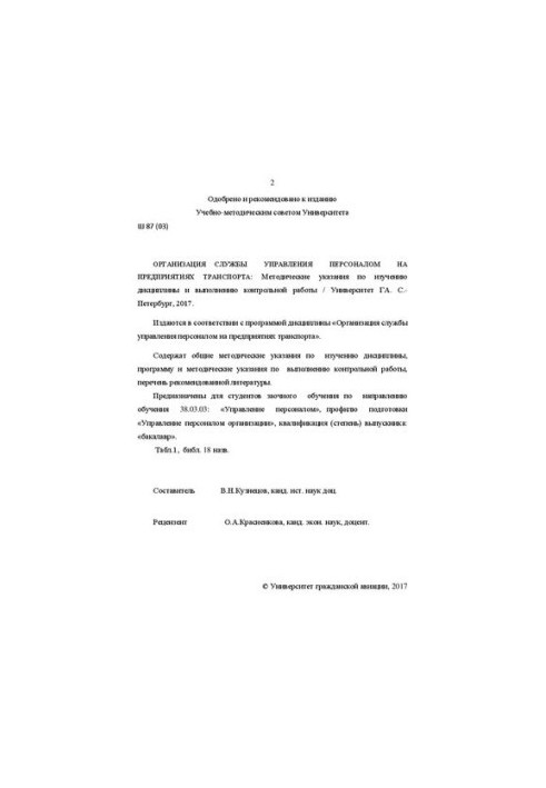Organization of the personnel management service in transport enterprises: Methodical instructions for studying the discipline and implementation
