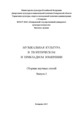 Музыкальная культура в теоретическом и прикладном измерении: сборник научных статей. Вып. 2