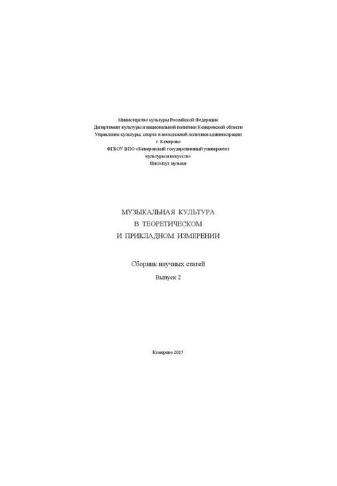 Музыкальная культура в теоретическом и прикладном измерении: сборник научных статей. Вып. 2