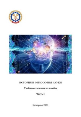 History and philosophy of science. Ch. 1: training manual for graduate students and applicants of all directions and specialties in