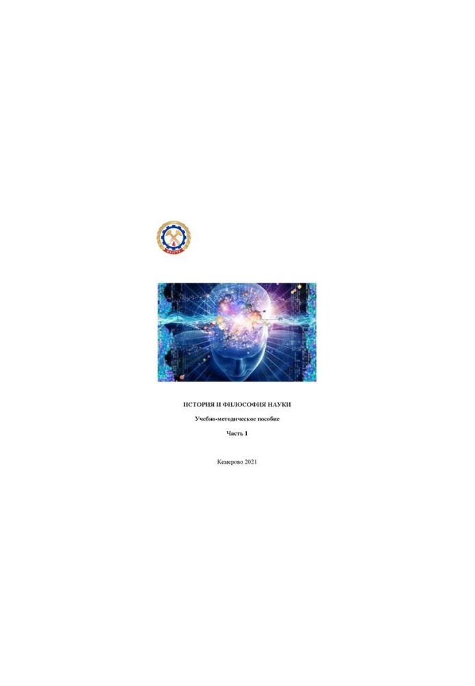 History and philosophy of science. Ch. 1: training manual for graduate students and applicants of all directions and specialties in