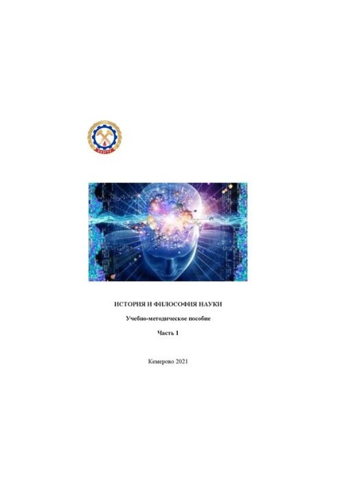 History and philosophy of science. Ch. 1: training manual for graduate students and applicants of all directions and specialties in
