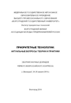 Приоритетные технологии: актуальные вопросы теории и практики: сборник научных докладов Первого Всеросссийского конгресса, г.