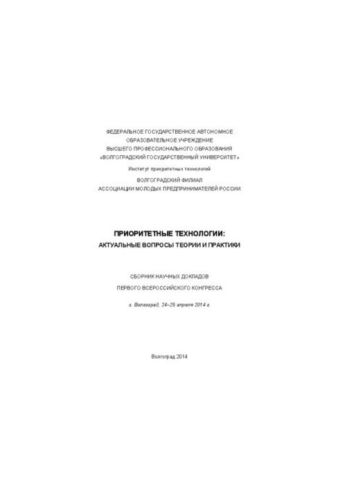 Приоритетные технологии: актуальные вопросы теории и практики: сборник научных докладов Первого Всеросссийского конгресса, г.