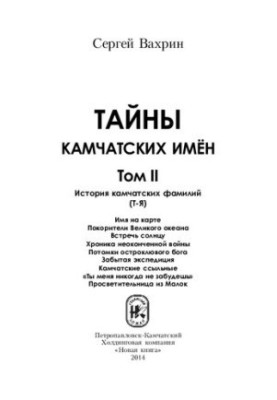 Тайны камчатских имён [Текст] : [в 2 т.] / Сергей Вахрин