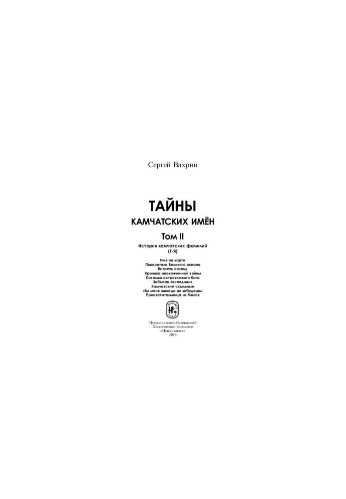 Тайны камчатских имён [Текст] : [в 2 т.] / Сергей Вахрин